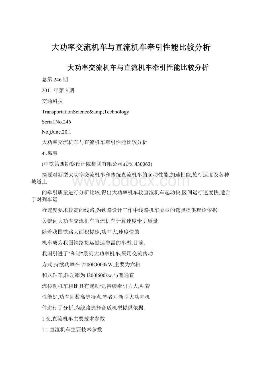 大功率交流机车与直流机车牵引性能比较分析文档格式.docx_第1页