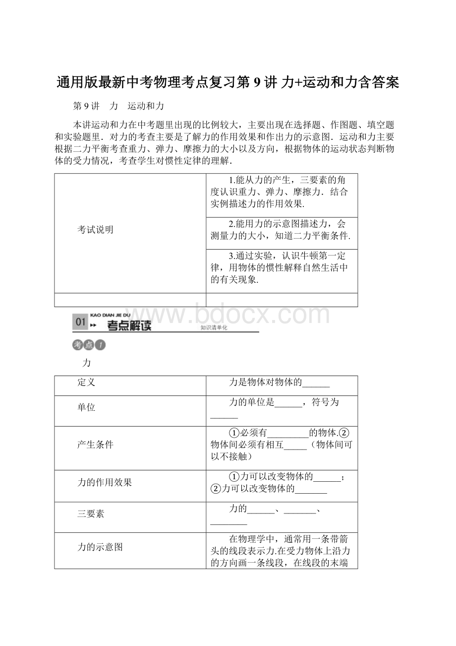 通用版最新中考物理考点复习第9讲 力+运动和力含答案.docx