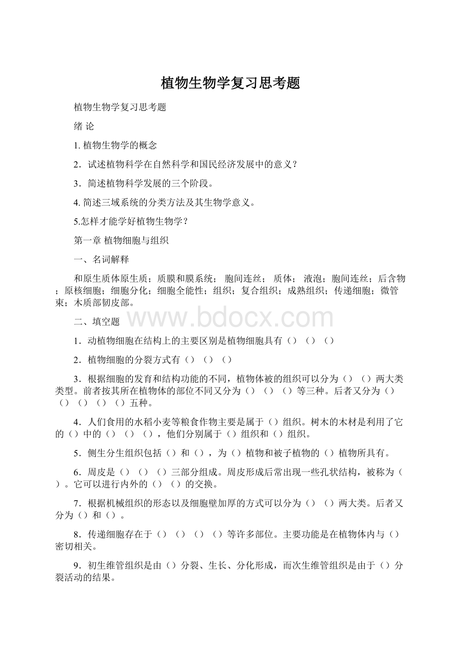 植物生物学复习思考题Word格式.docx