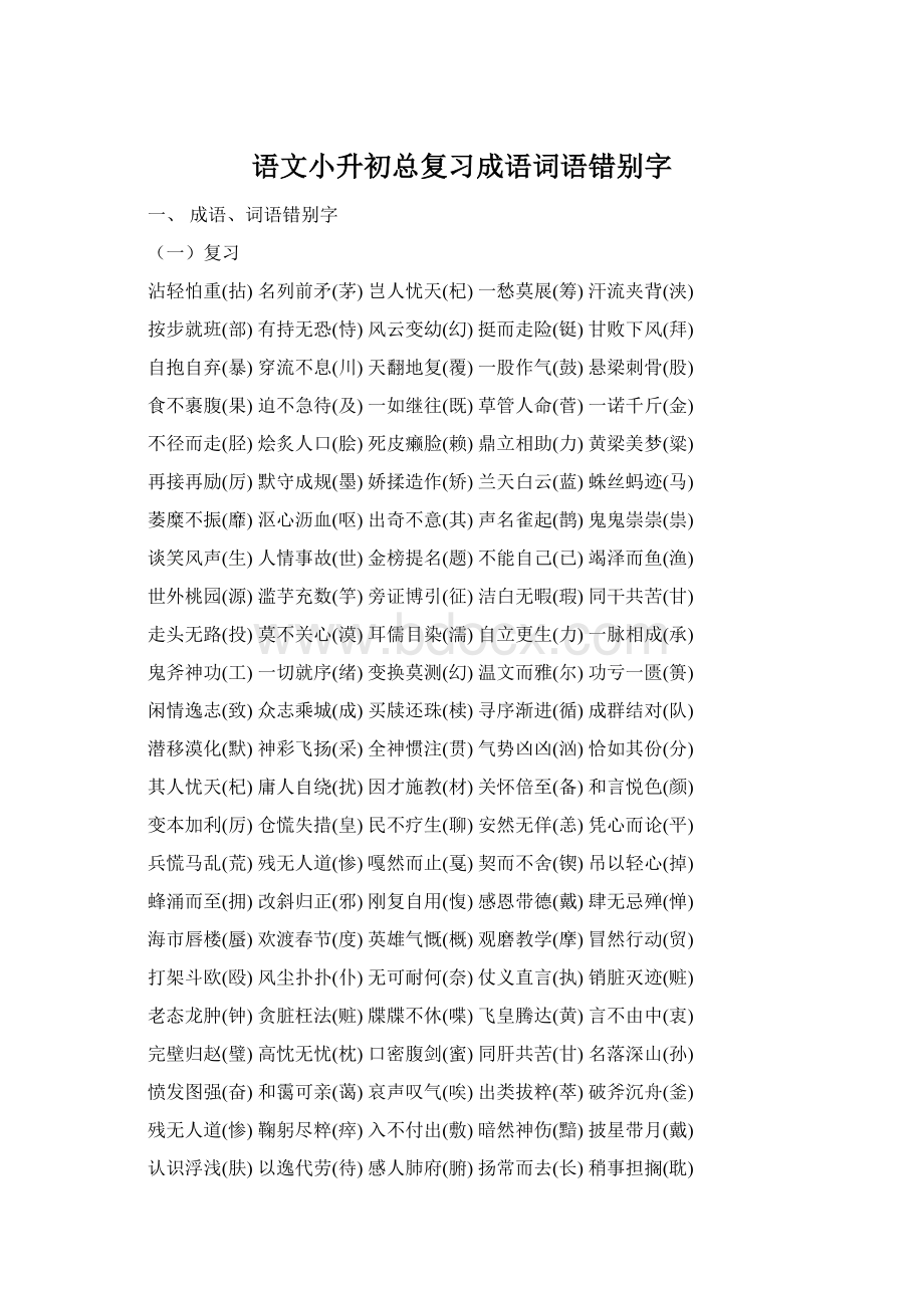 语文小升初总复习成语词语错别字文档格式.docx_第1页