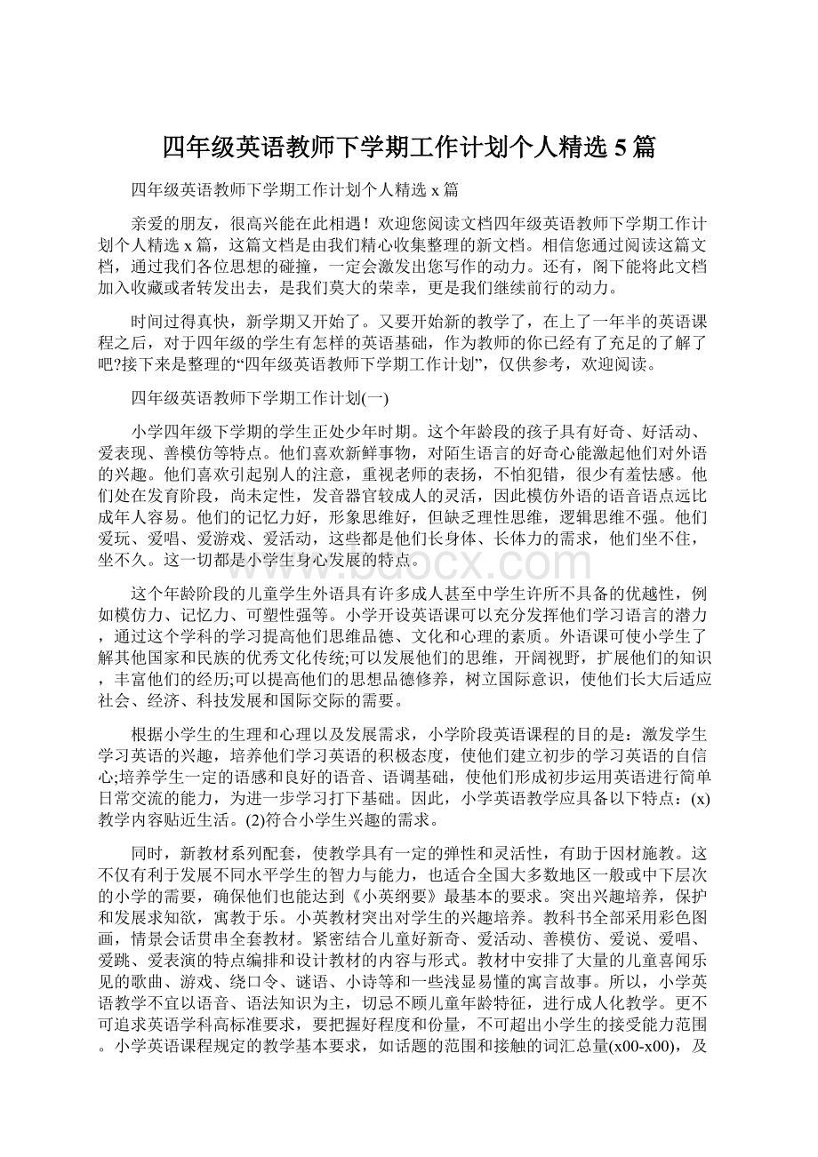 四年级英语教师下学期工作计划个人精选5篇.docx_第1页