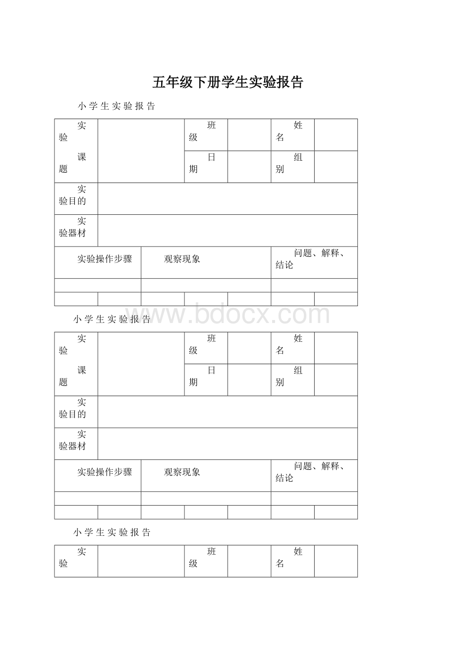 五年级下册学生实验报告.docx_第1页