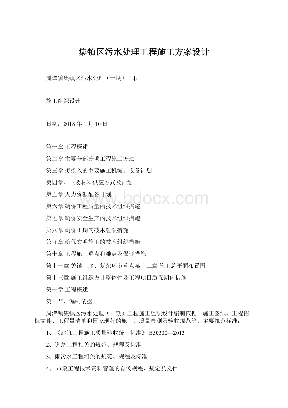 集镇区污水处理工程施工方案设计.docx_第1页