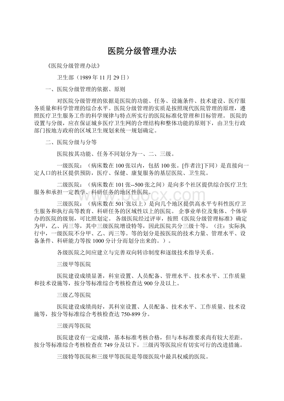 医院分级管理办法.docx_第1页