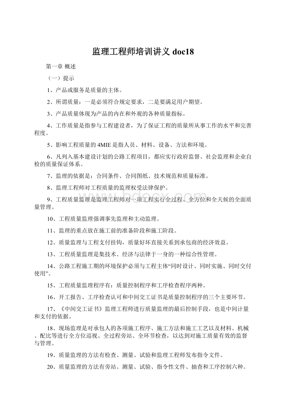 监理工程师培训讲义doc18.docx