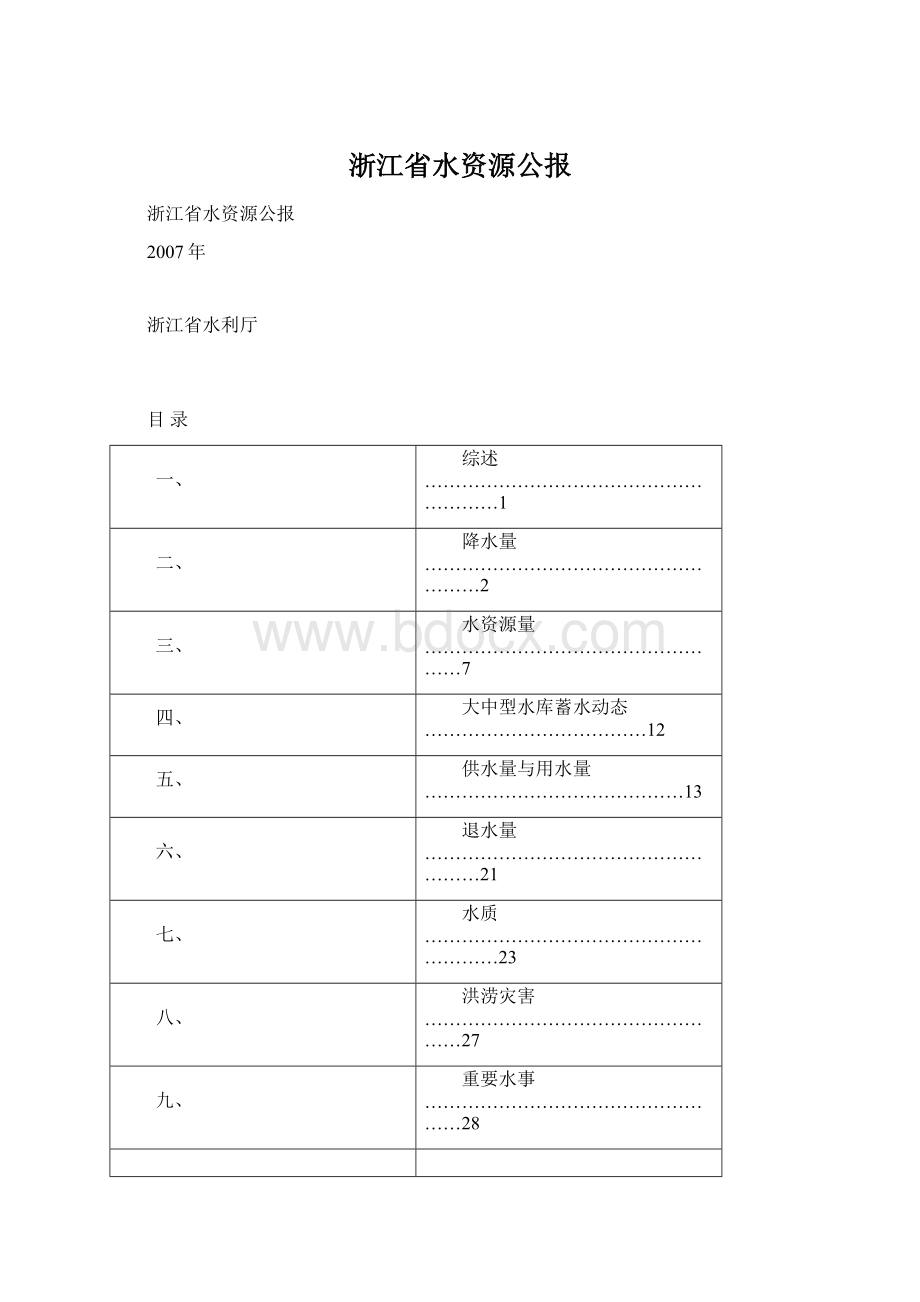 浙江省水资源公报.docx_第1页