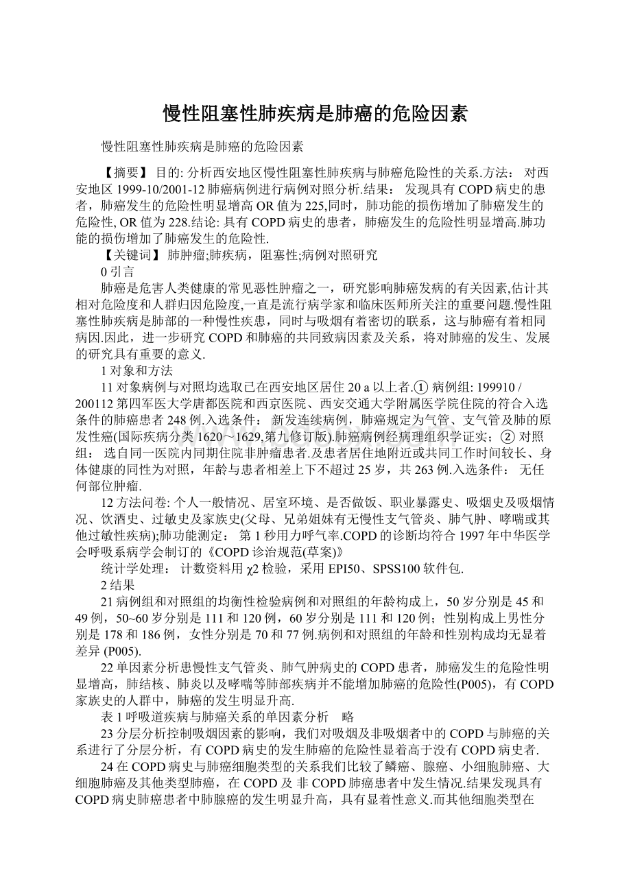 慢性阻塞性肺疾病是肺癌的危险因素.docx