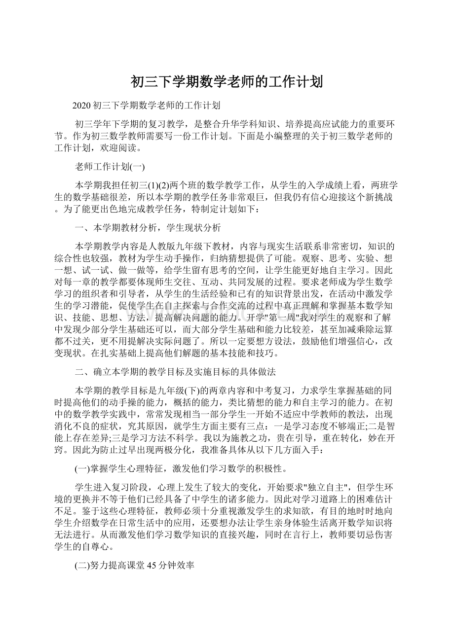 初三下学期数学老师的工作计划文档格式.docx