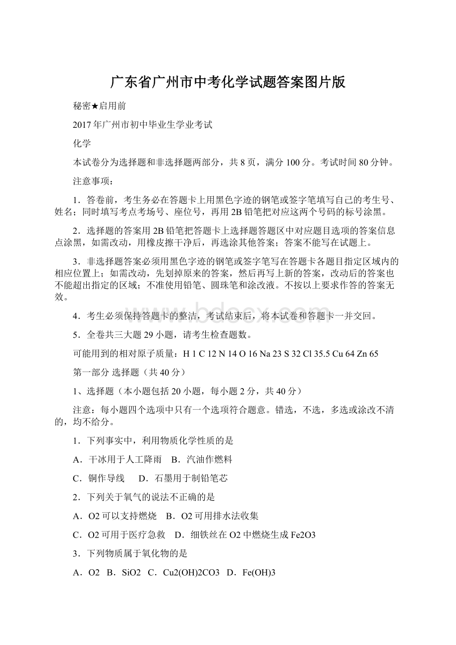 广东省广州市中考化学试题答案图片版文档格式.docx_第1页