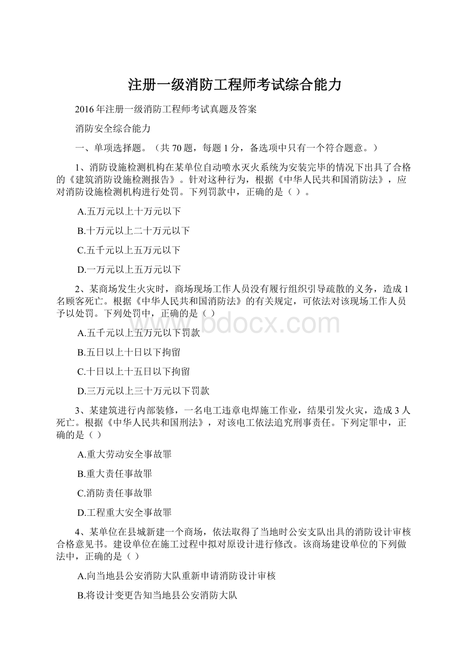 注册一级消防工程师考试综合能力.docx