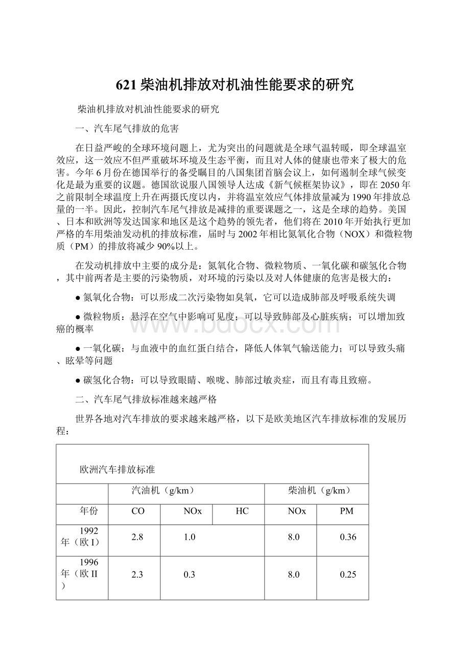 621柴油机排放对机油性能要求的研究.docx