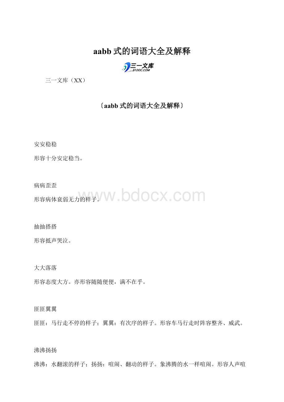 aabb式的词语大全及解释.docx