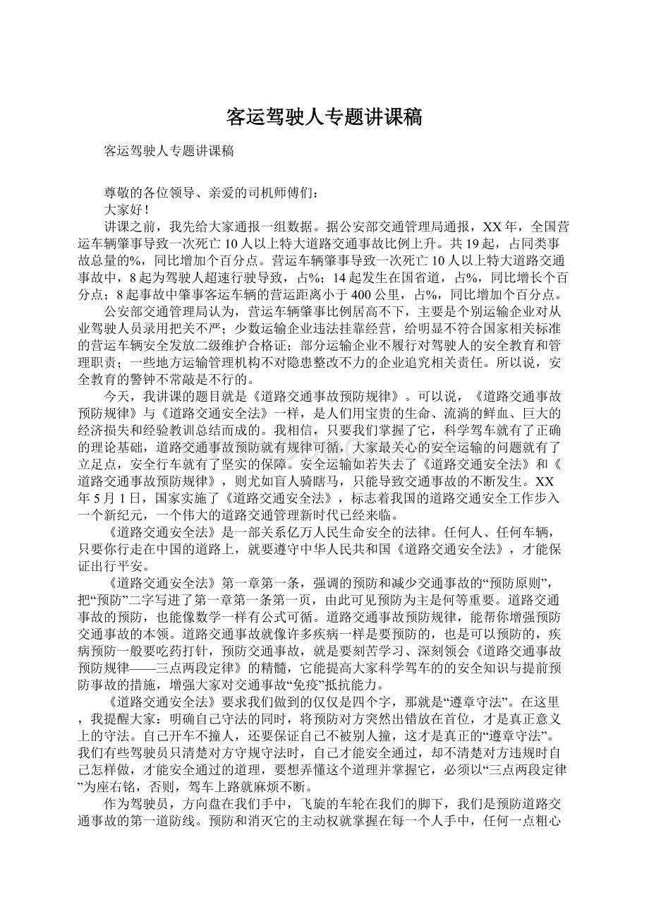 客运驾驶人专题讲课稿Word格式文档下载.docx