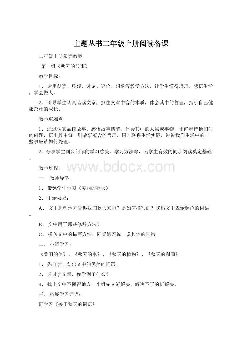 主题丛书二年级上册阅读备课Word文档格式.docx_第1页