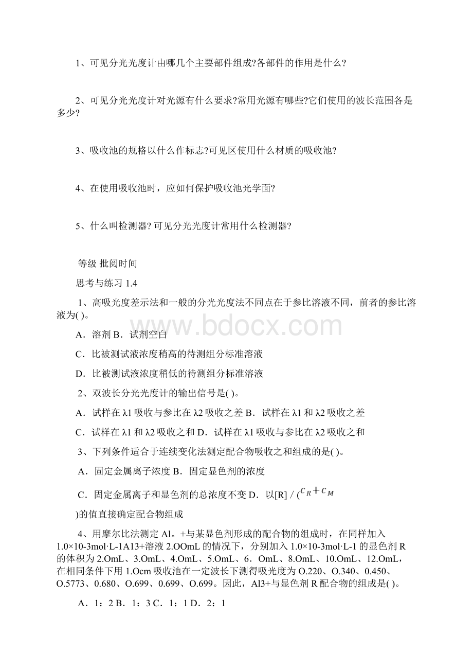 电子教案与课件仪器分析第二版于晓萍主编配套材料 仪器分析作业本第一学期Word文档格式.docx_第3页