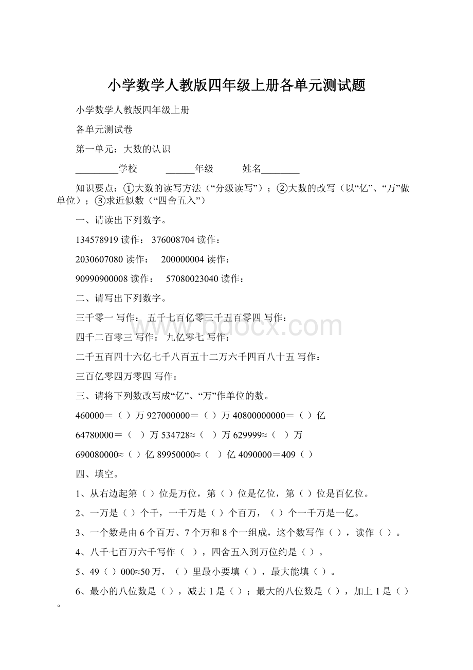 小学数学人教版四年级上册各单元测试题Word格式.docx