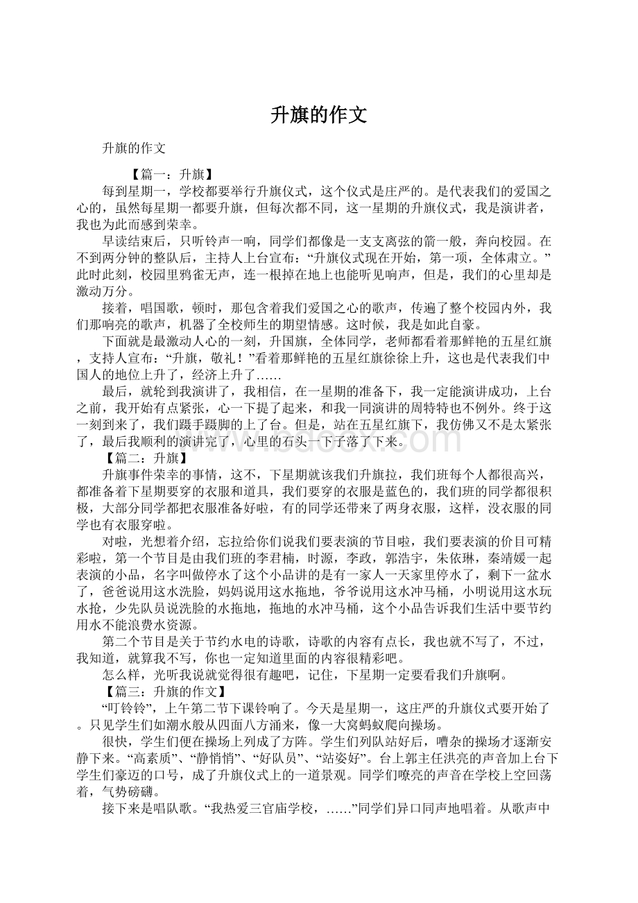 升旗的作文Word文档下载推荐.docx_第1页