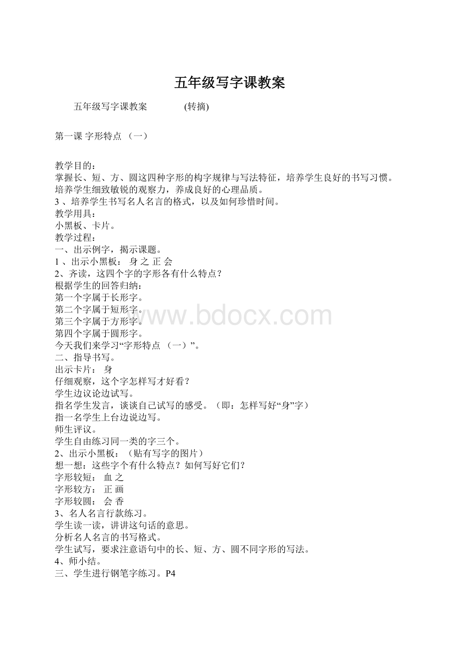 五年级写字课教案Word下载.docx