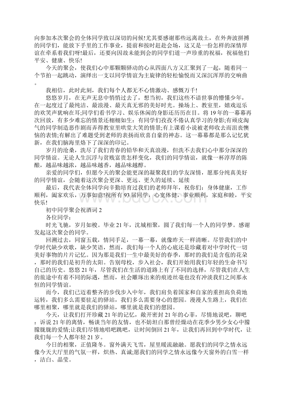 初中同学聚会祝酒词Word格式文档下载.docx_第2页