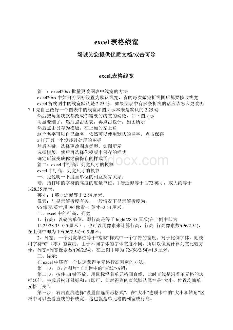 excel表格线宽Word文档下载推荐.docx