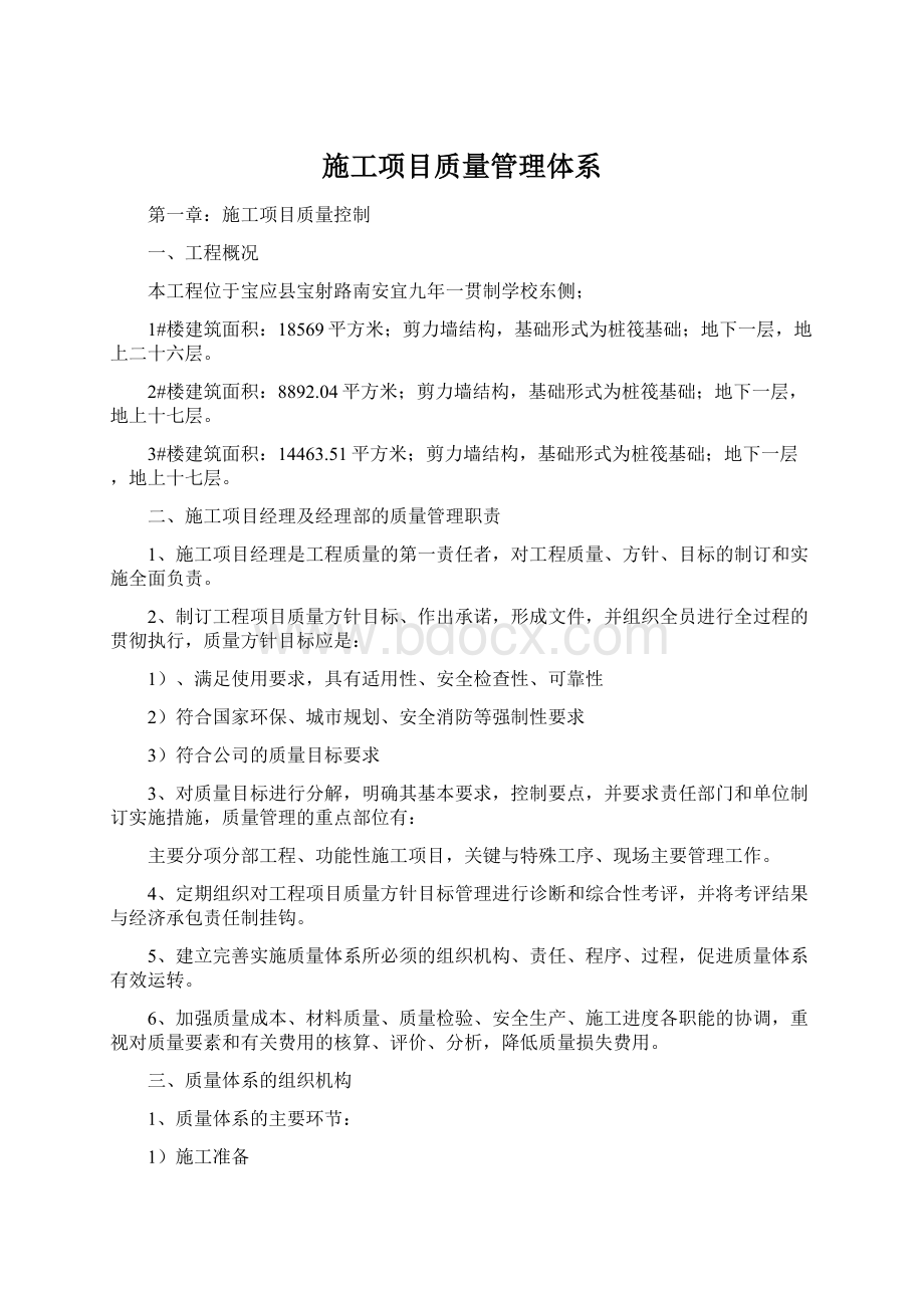 施工项目质量管理体系.docx