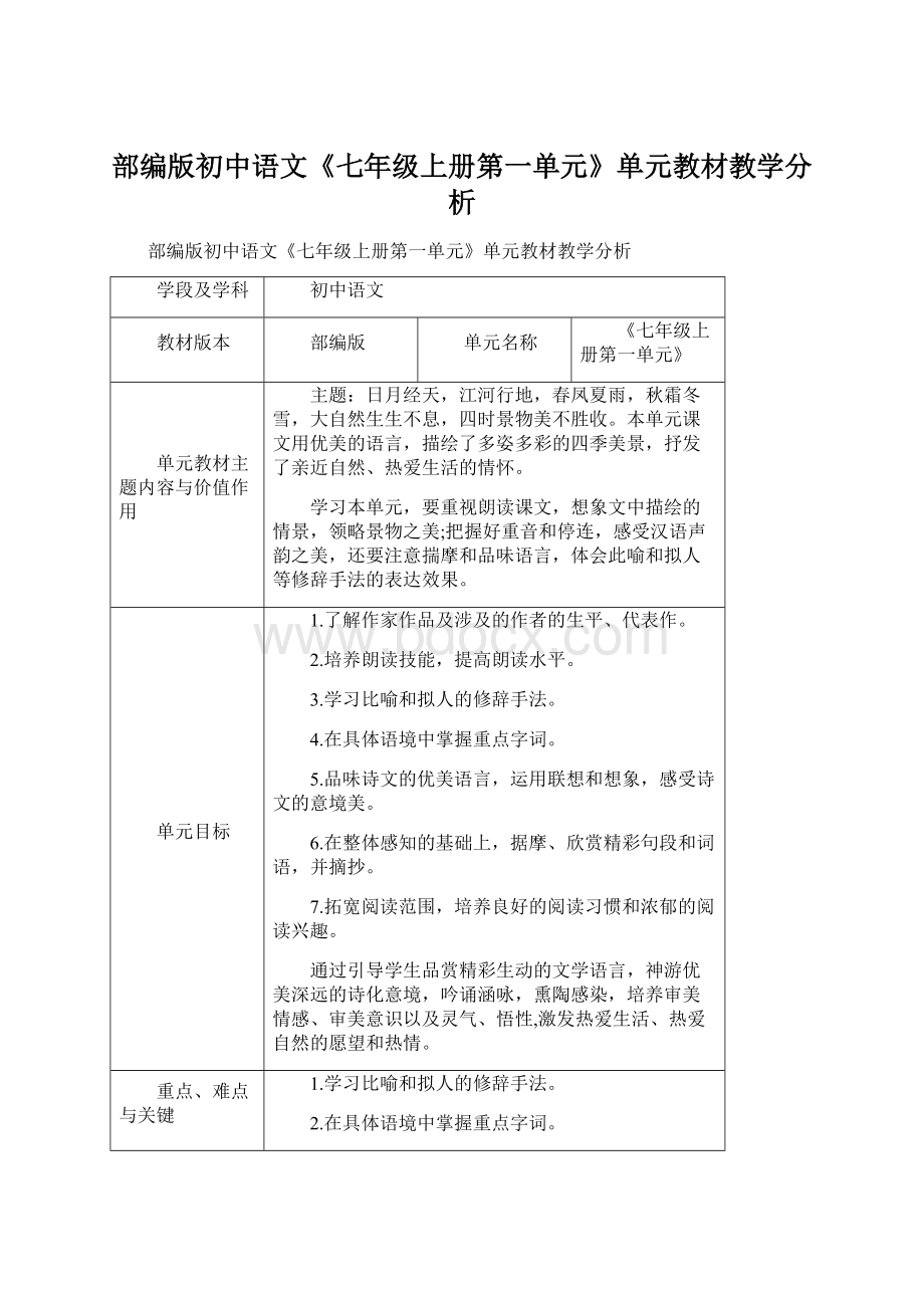 部编版初中语文《七年级上册第一单元》单元教材教学分析Word文档格式.docx