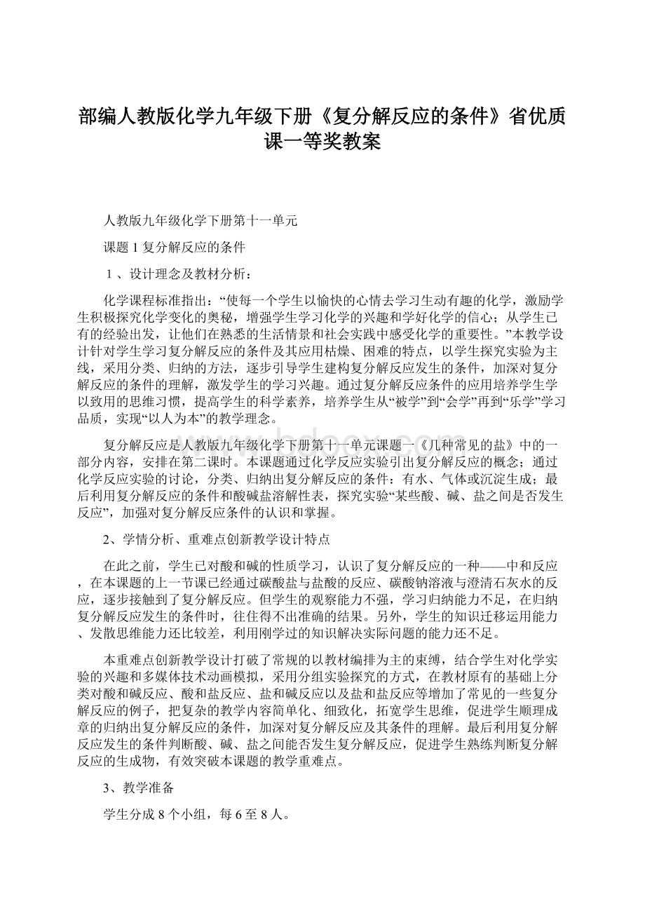 部编人教版化学九年级下册《复分解反应的条件》省优质课一等奖教案.docx_第1页