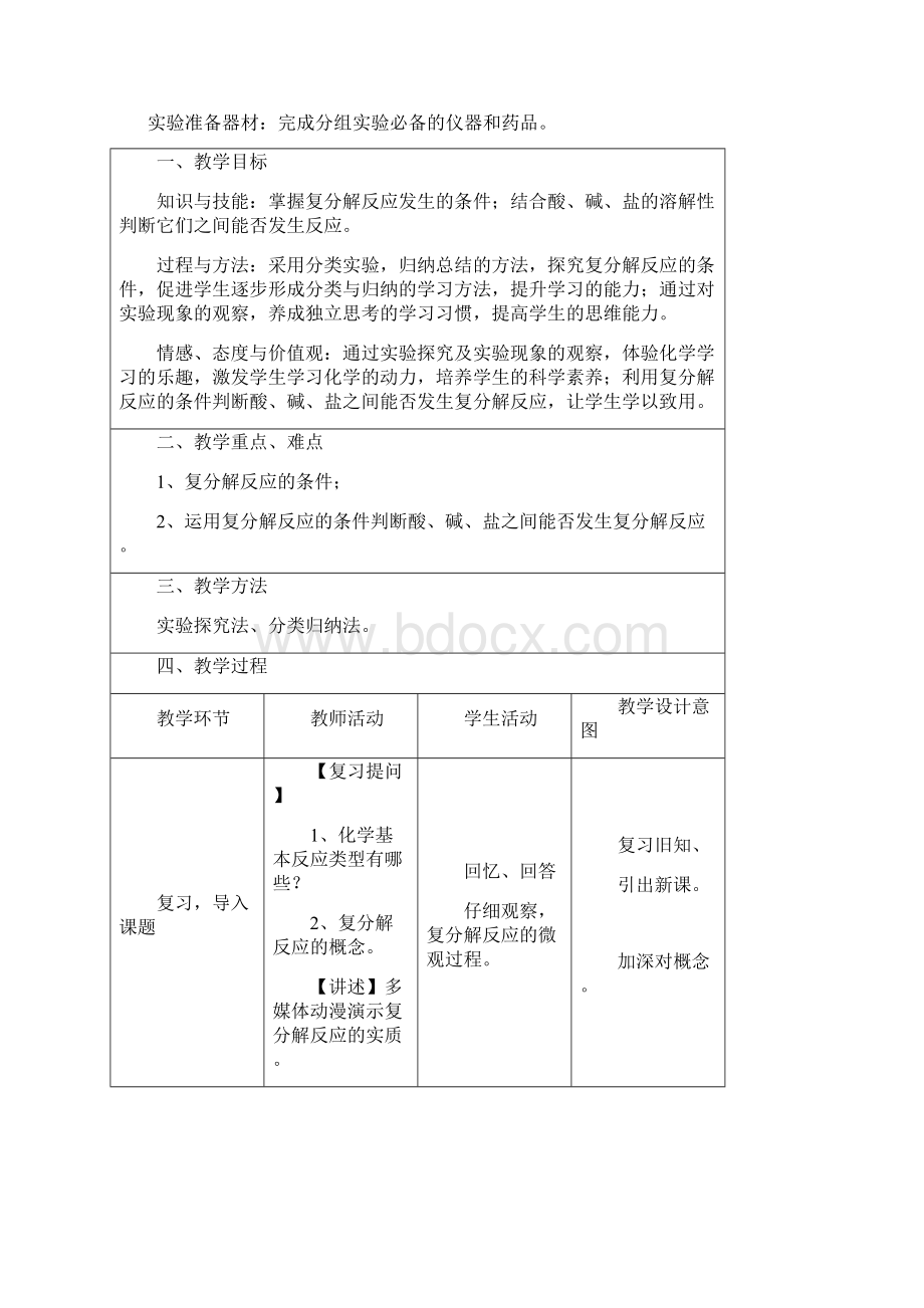 部编人教版化学九年级下册《复分解反应的条件》省优质课一等奖教案.docx_第2页