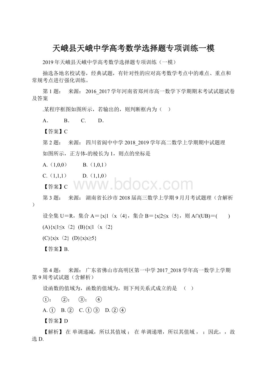 天峨县天峨中学高考数学选择题专项训练一模.docx_第1页