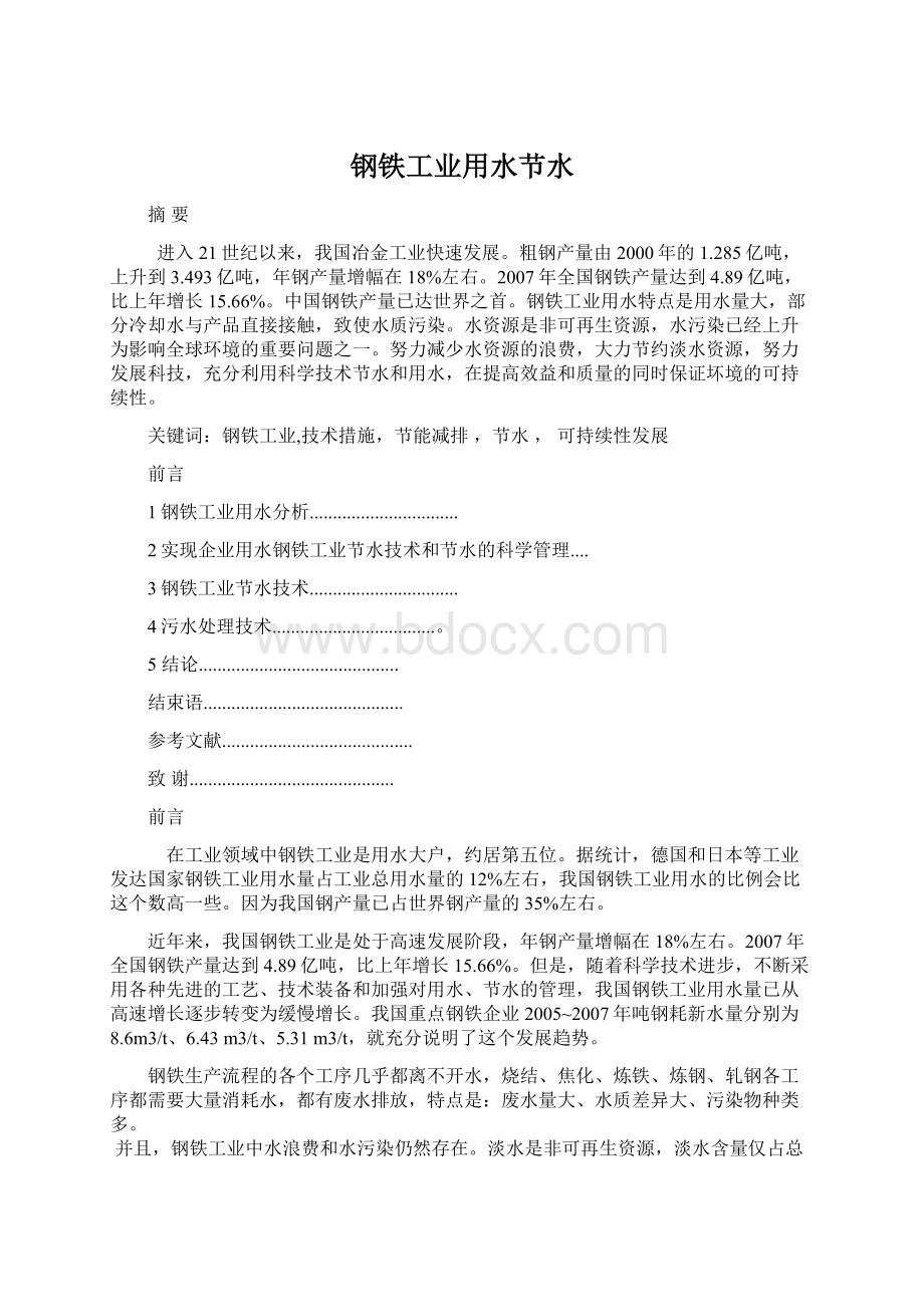 钢铁工业用水节水Word文档下载推荐.docx