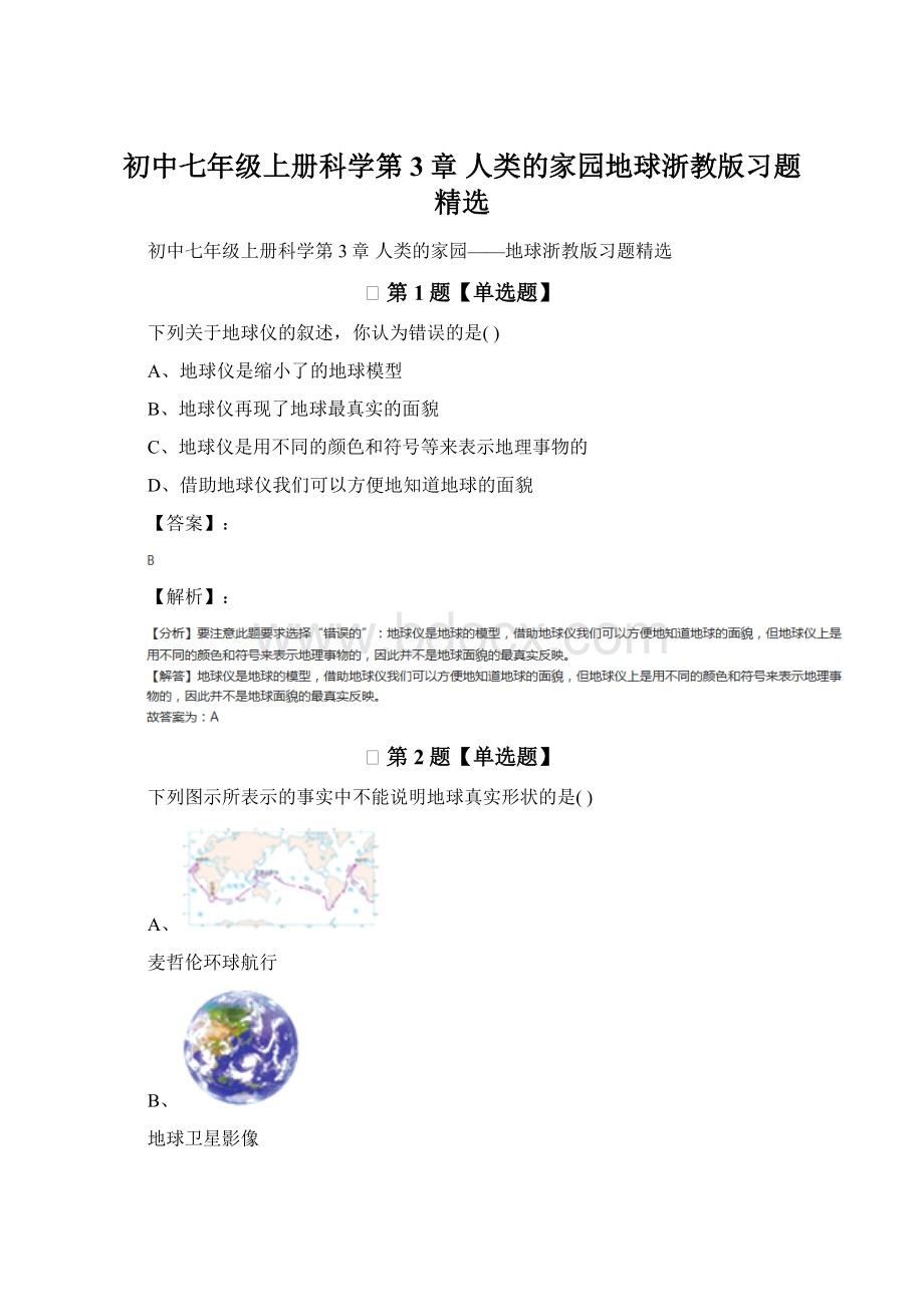 初中七年级上册科学第3章 人类的家园地球浙教版习题精选Word文档下载推荐.docx