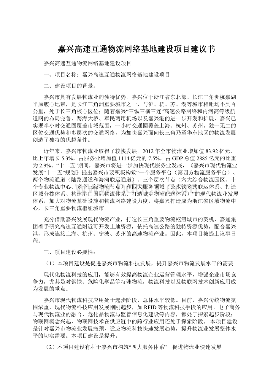 嘉兴高速互通物流网络基地建设项目建议书.docx