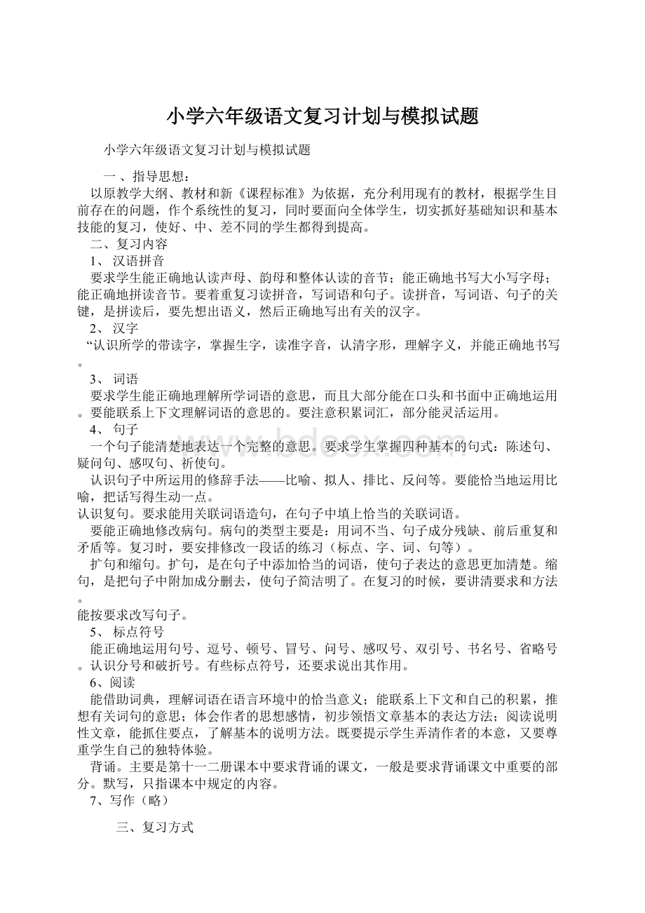 小学六年级语文复习计划与模拟试题Word格式.docx_第1页