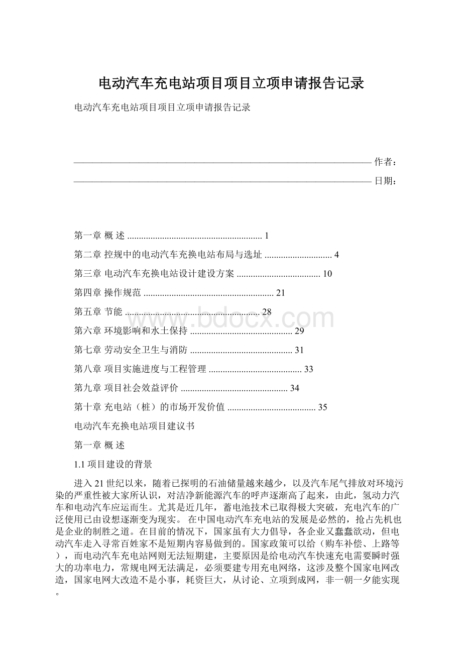 电动汽车充电站项目项目立项申请报告记录Word文档格式.docx_第1页