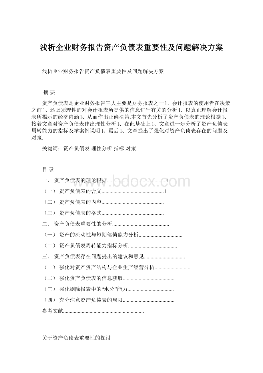 浅析企业财务报告资产负债表重要性及问题解决方案.docx_第1页