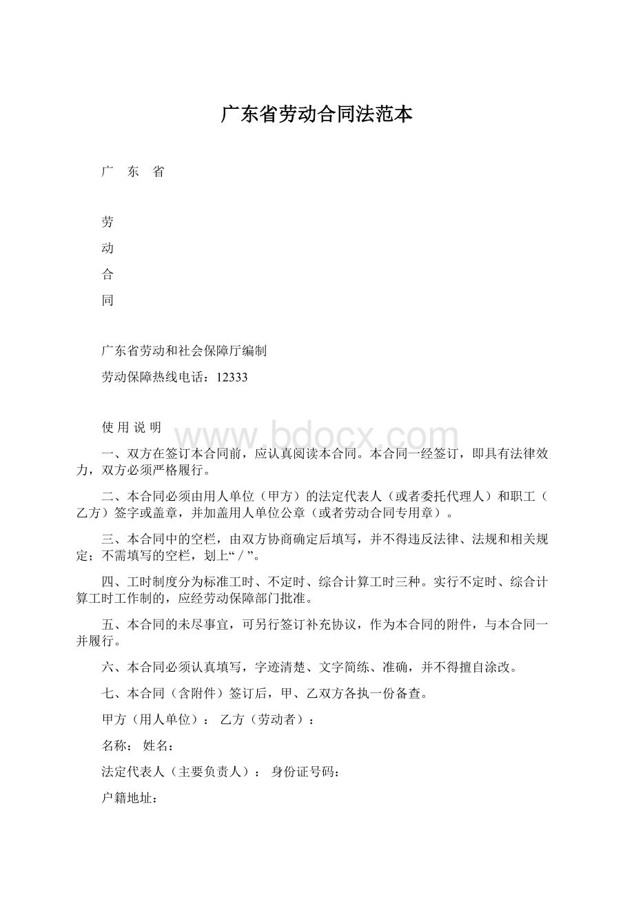 广东省劳动合同法范本.docx_第1页