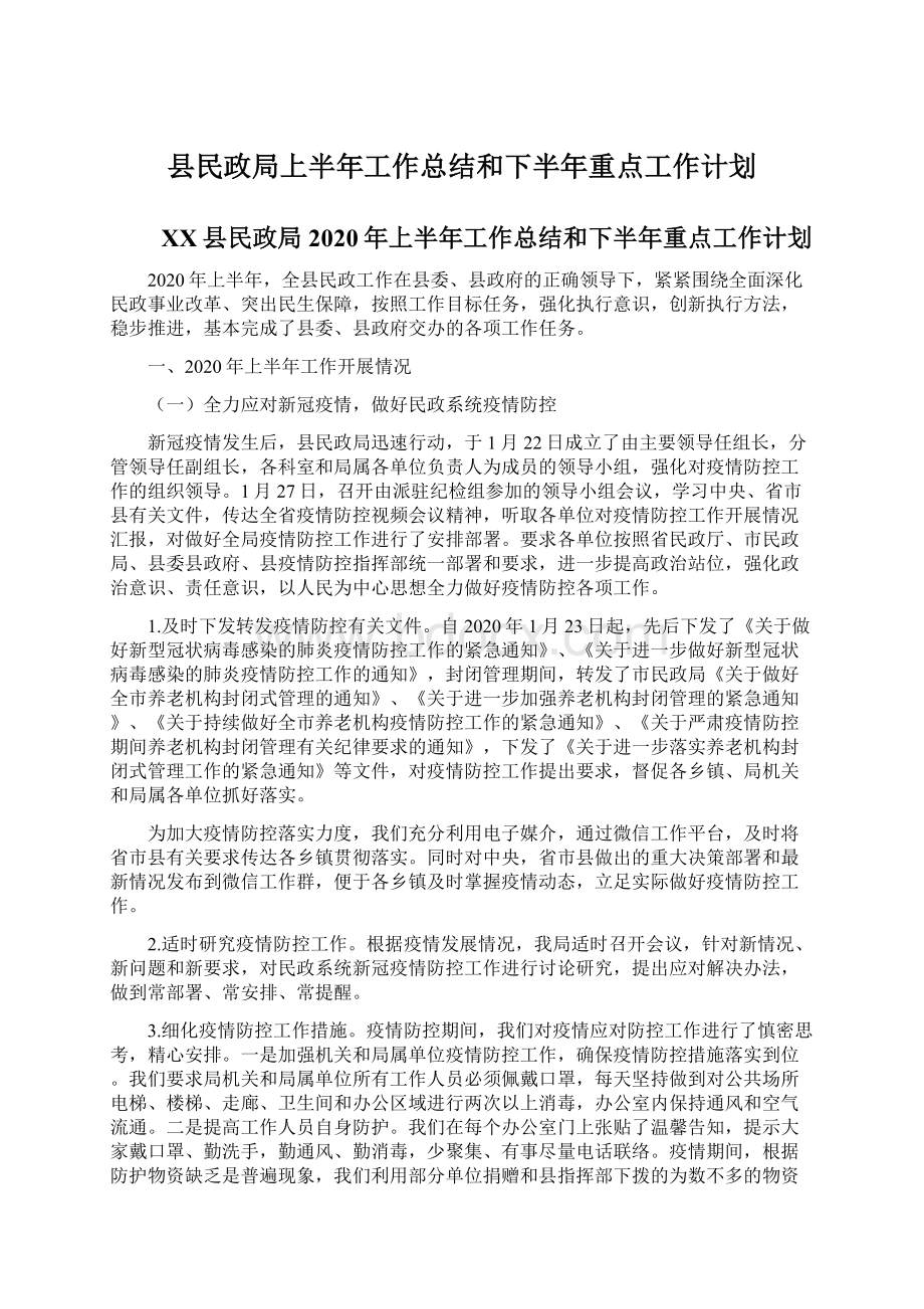 县民政局上半年工作总结和下半年重点工作计划Word下载.docx_第1页