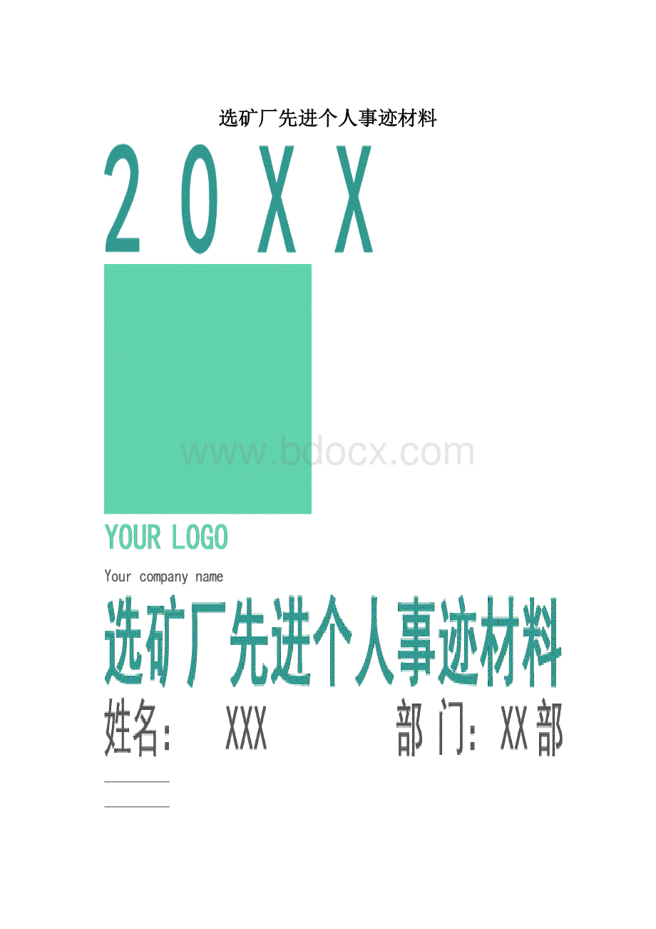 选矿厂先进个人事迹材料Word格式.docx