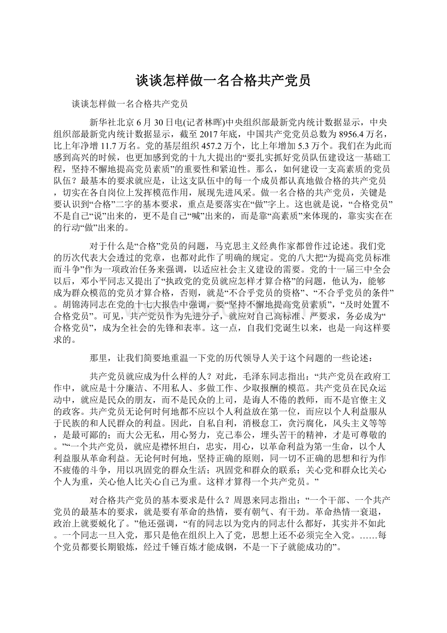 谈谈怎样做一名合格共产党员.docx