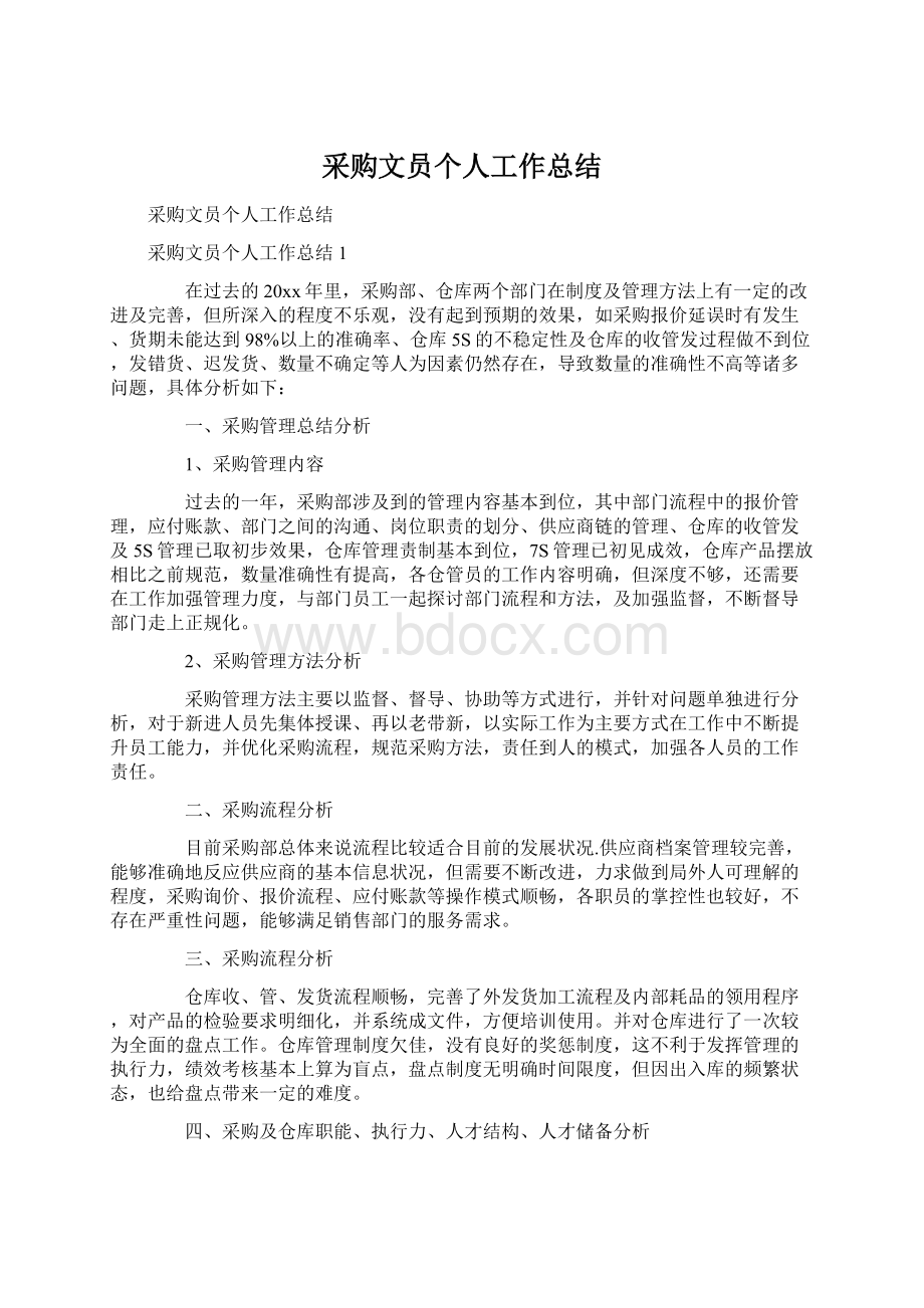 采购文员个人工作总结Word文档格式.docx