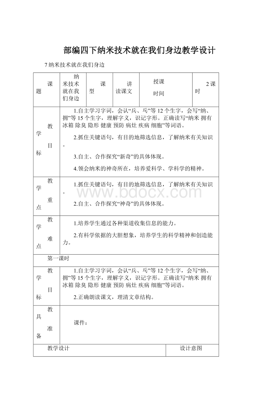 部编四下纳米技术就在我们身边教学设计Word格式文档下载.docx