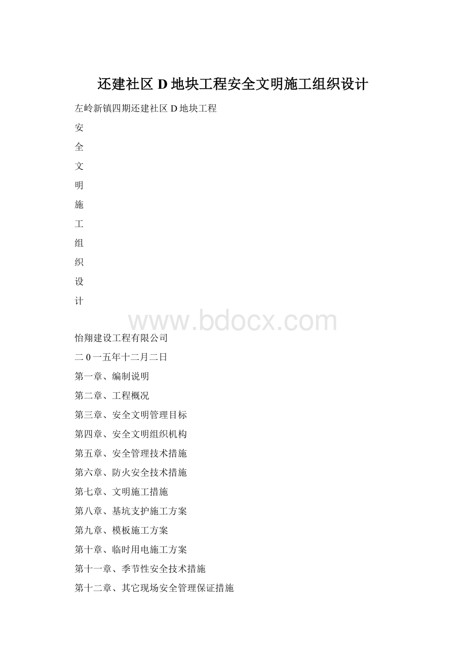 还建社区D地块工程安全文明施工组织设计Word下载.docx