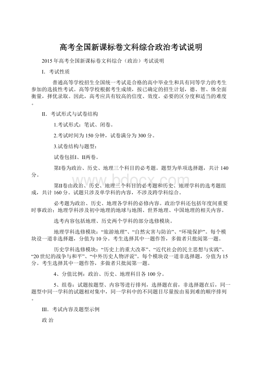 高考全国新课标卷文科综合政治考试说明.docx_第1页