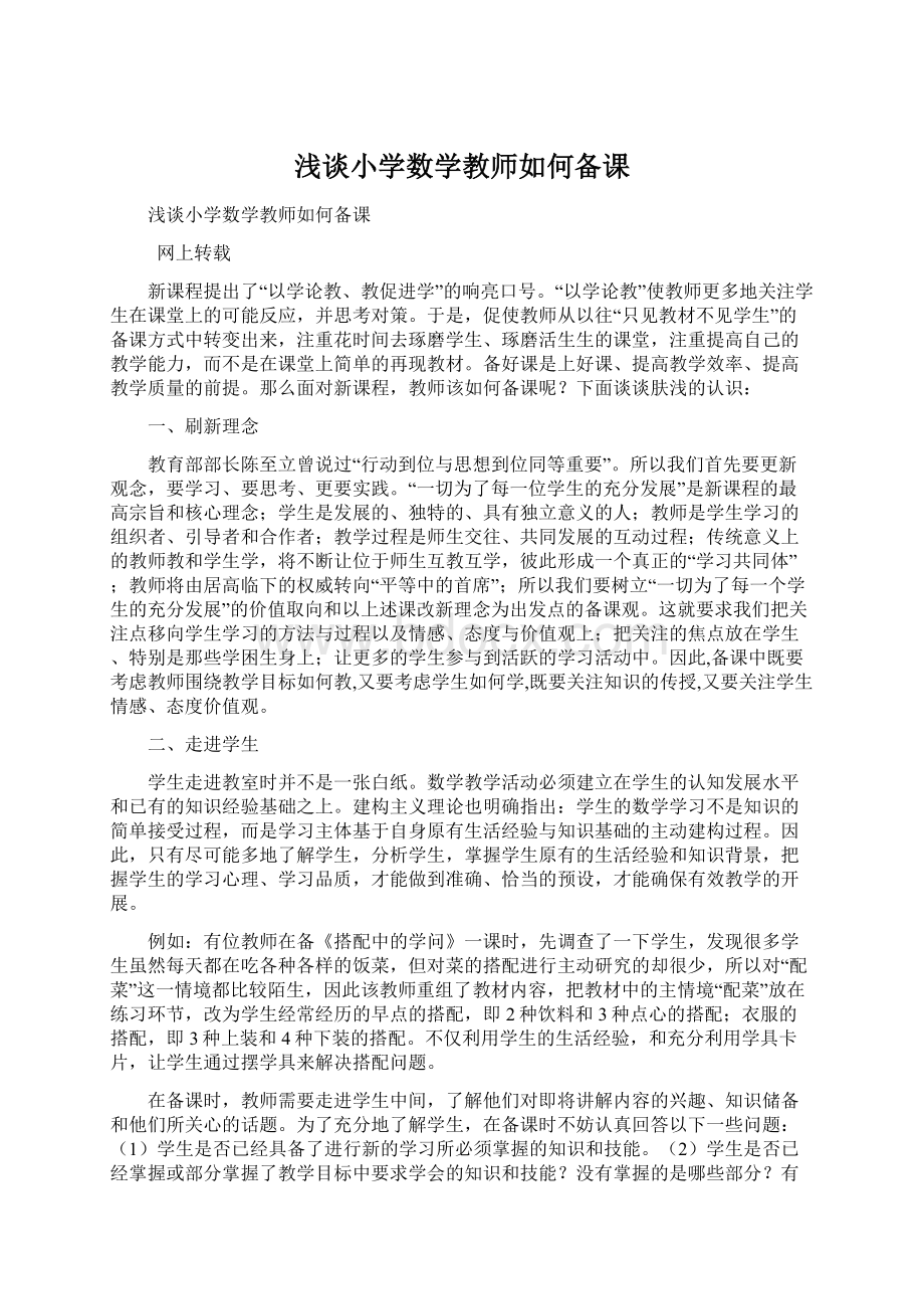 浅谈小学数学教师如何备课Word文档格式.docx