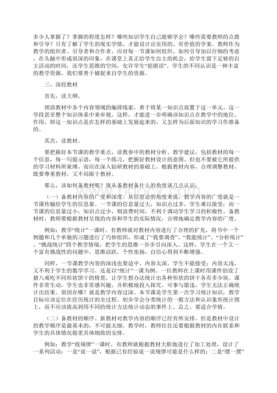 浅谈小学数学教师如何备课Word文档格式.docx_第2页