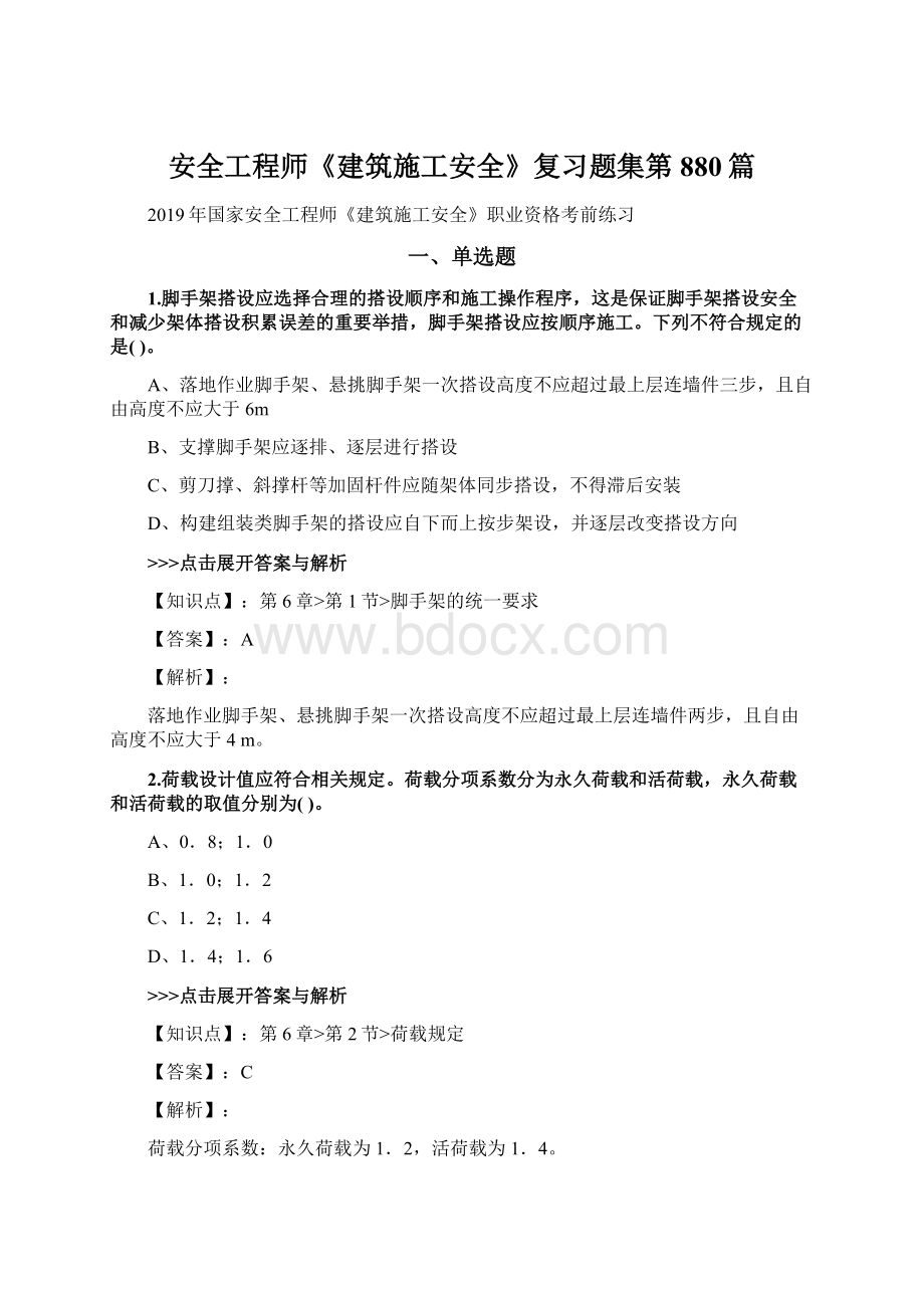 安全工程师《建筑施工安全》复习题集第880篇文档格式.docx_第1页