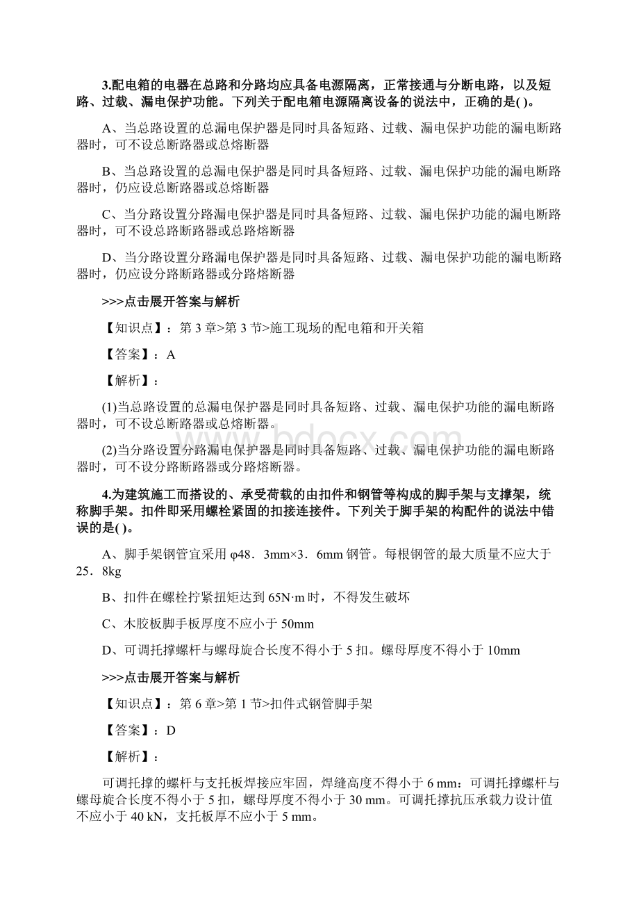 安全工程师《建筑施工安全》复习题集第880篇文档格式.docx_第2页