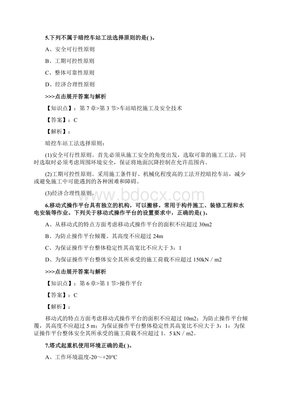 安全工程师《建筑施工安全》复习题集第880篇文档格式.docx_第3页