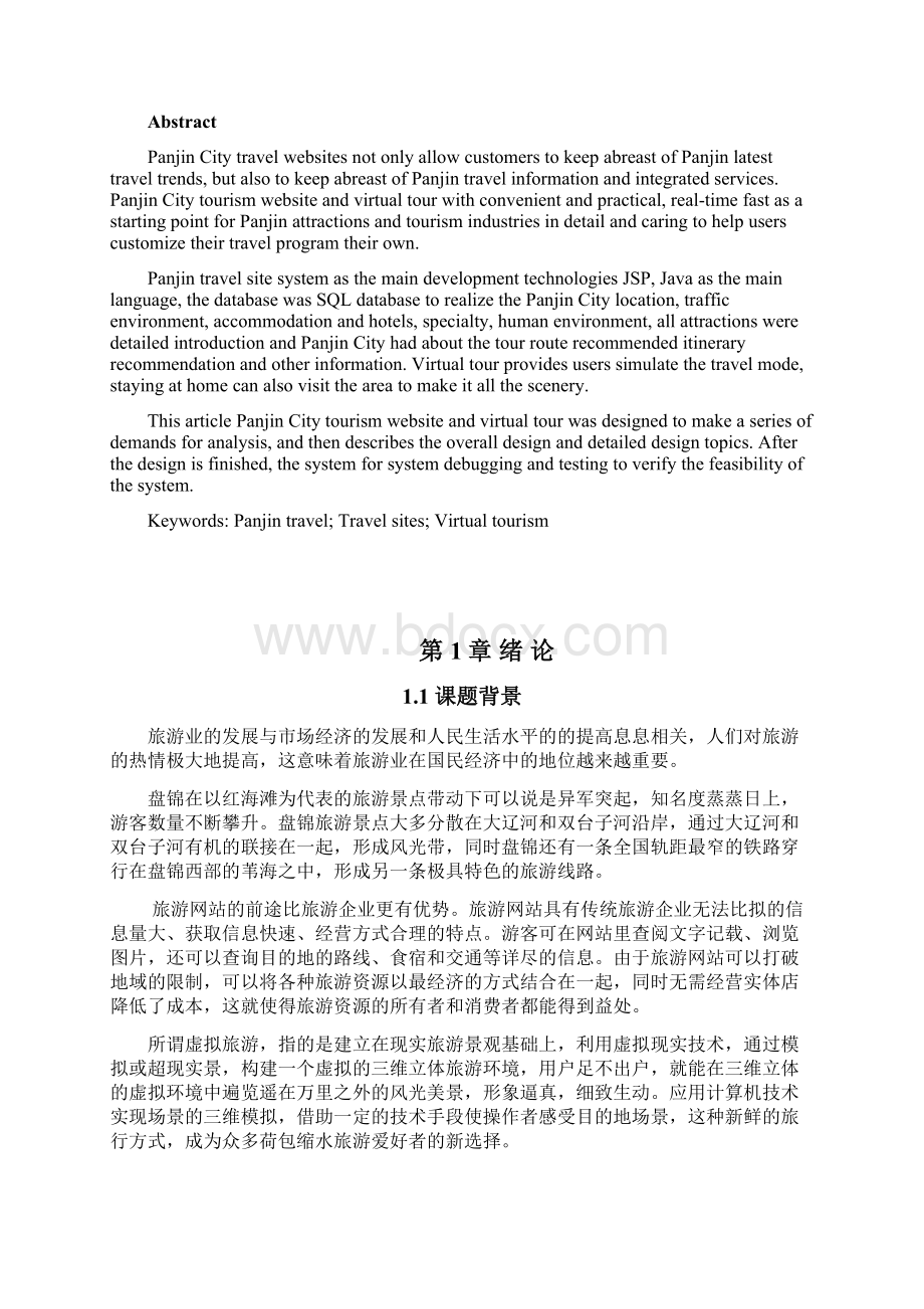 盘锦市旅游网站及虚拟旅游毕业设计论文正文文档格式.docx_第2页