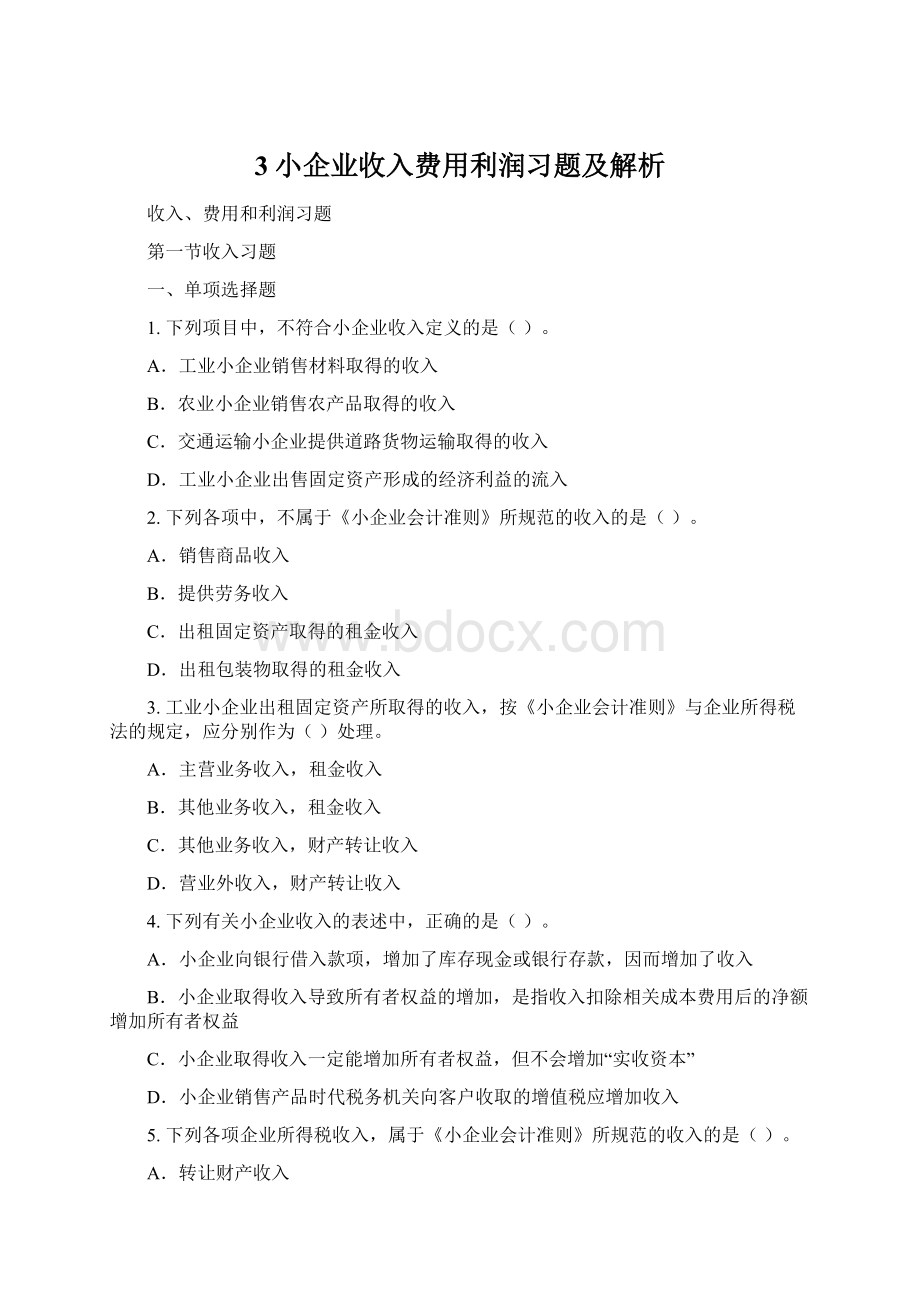 3小企业收入费用利润习题及解析文档格式.docx